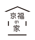 京福の家